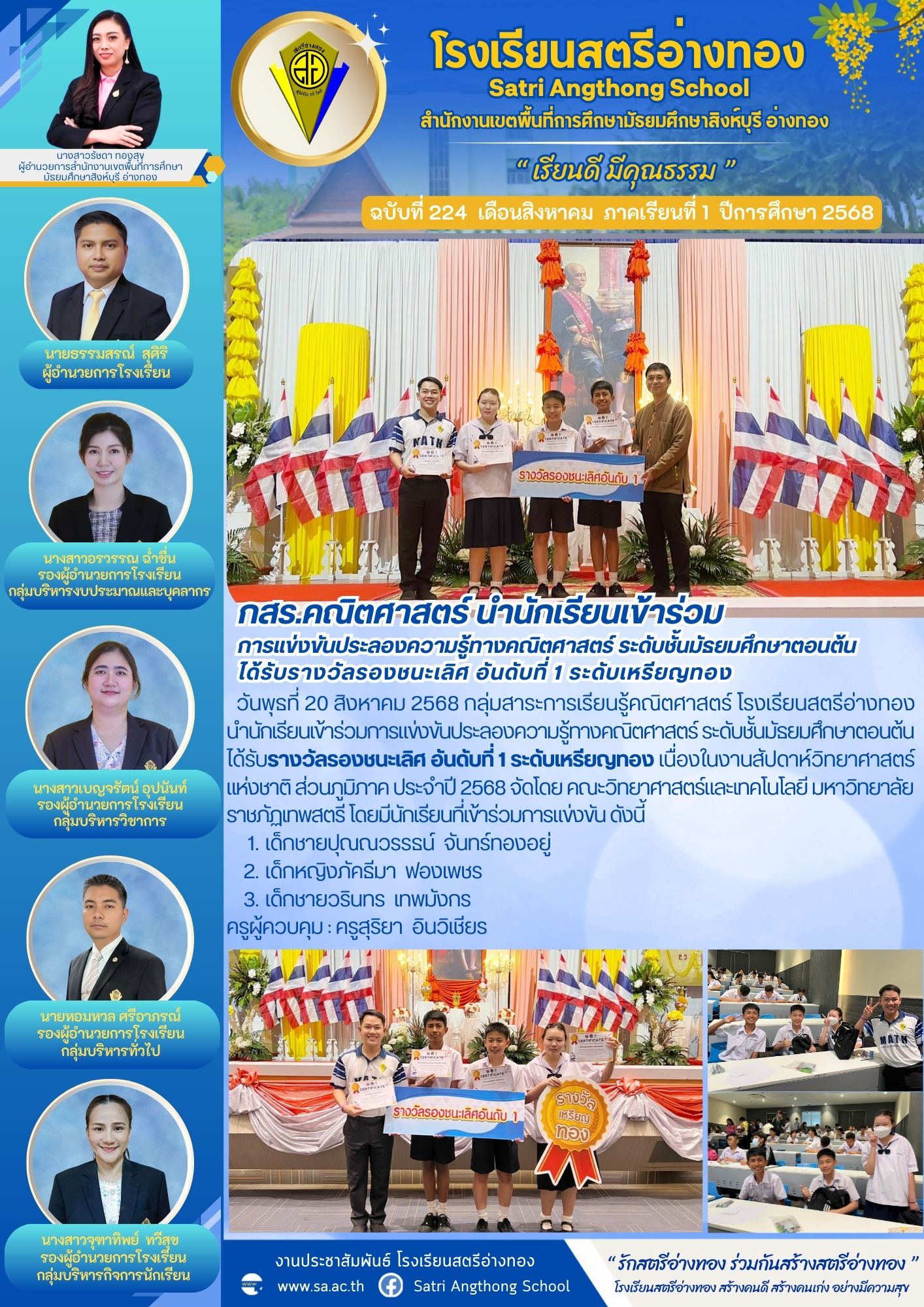 ฉบับที่ 224 นักเรียนเข้าร่วมการแข่งขันประลองความรู้ทางคณิตศาสตร์ ระดับชั้นมัธยมศึกษาตอนต้น ได้รับรางวัลรองชนะเลิศ อันดับที่ 1 ระดับเหรียญทอง  